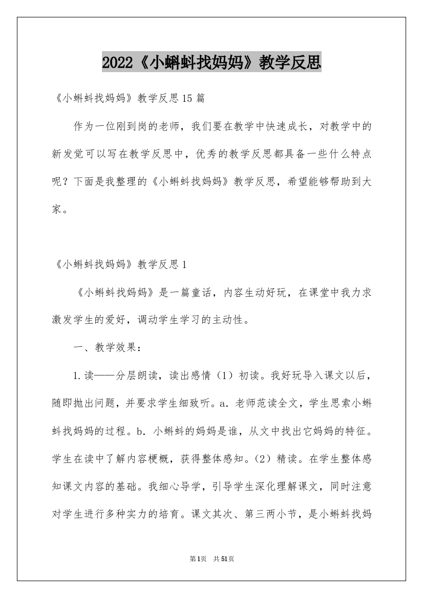 2022《小蝌蚪找妈妈》教学反思_9