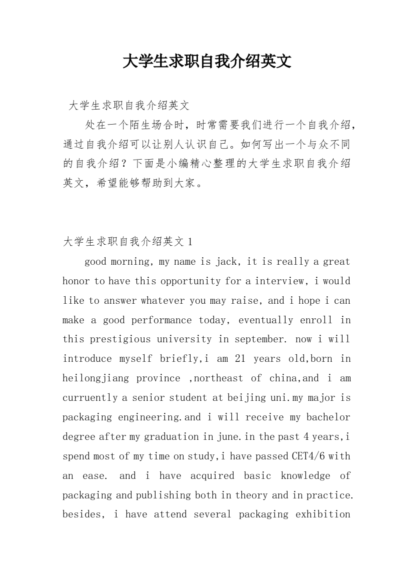 大学生求职自我介绍英文