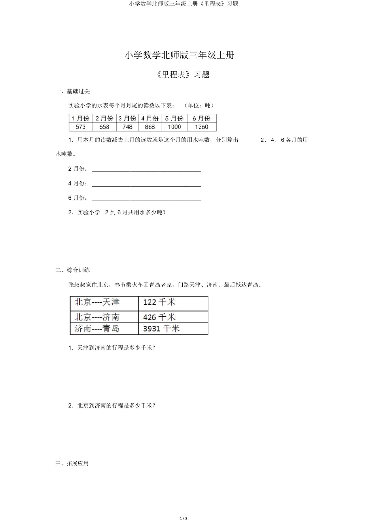 小学数学北师版三年级上册《里程表》习题