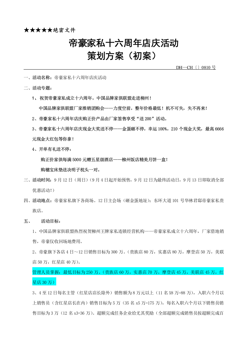 店周年庆活动策划方案样本