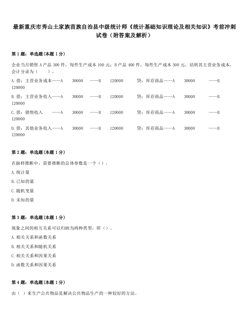 最新重庆市秀山土家族苗族自治县中级统计师《统计基础知识理论及相关知识》考前冲刺试卷（附答案及解析）