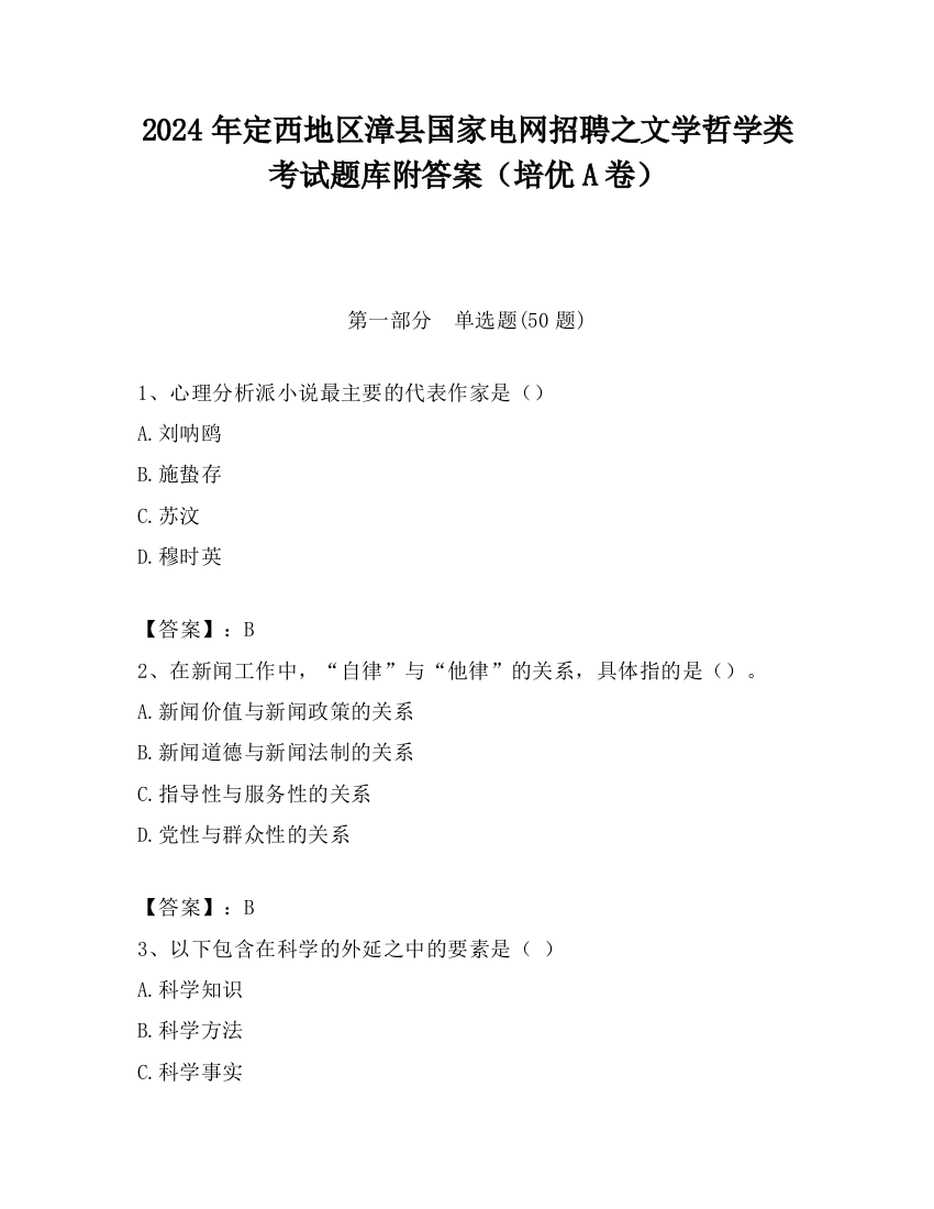 2024年定西地区漳县国家电网招聘之文学哲学类考试题库附答案（培优A卷）