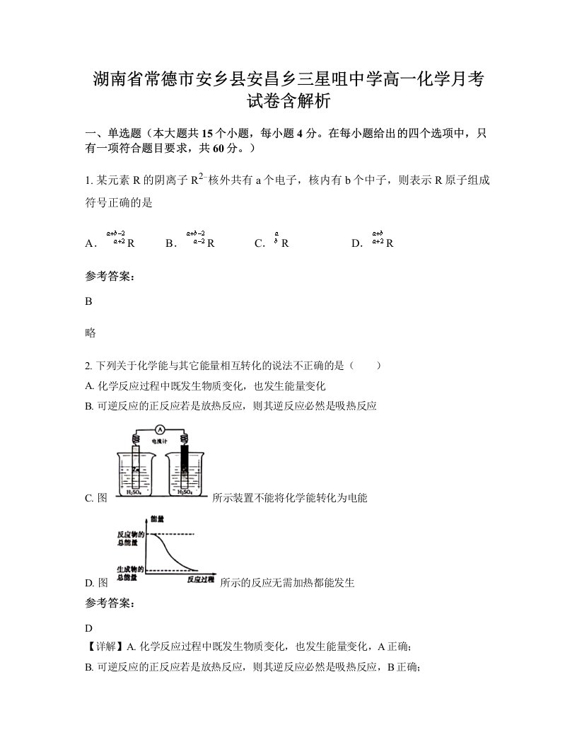 湖南省常德市安乡县安昌乡三星咀中学高一化学月考试卷含解析