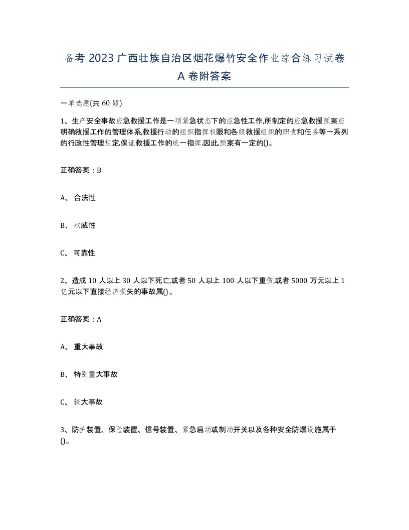 备考2023广西壮族自治区烟花爆竹安全作业综合练习试卷A卷附答案