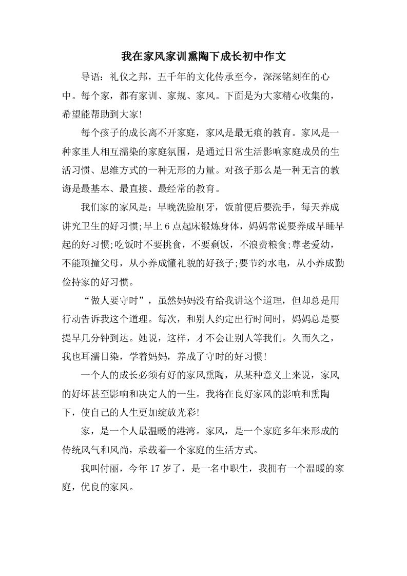 我在家风家训熏陶下成长初中作文