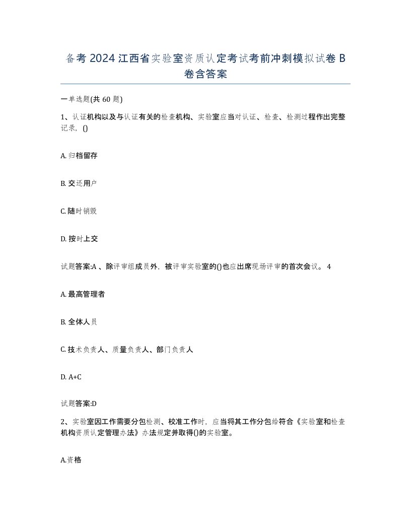 备考2024江西省实验室资质认定考试考前冲刺模拟试卷B卷含答案