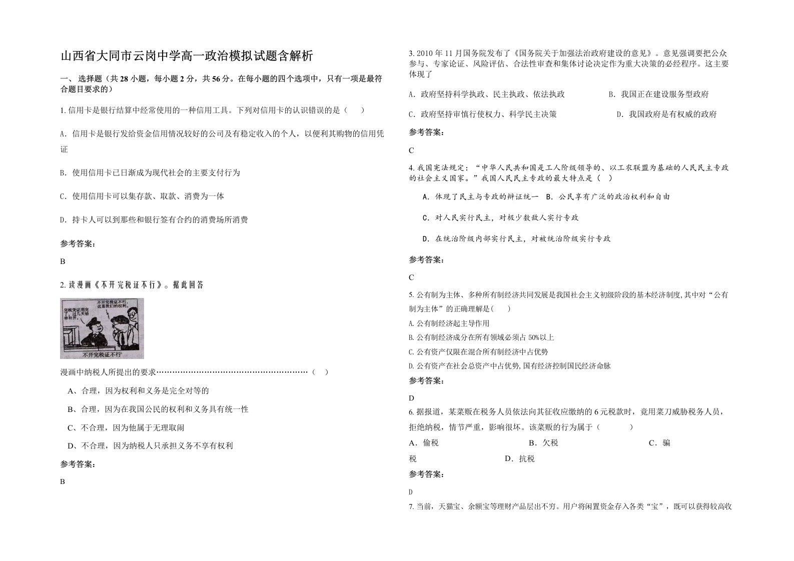 山西省大同市云岗中学高一政治模拟试题含解析