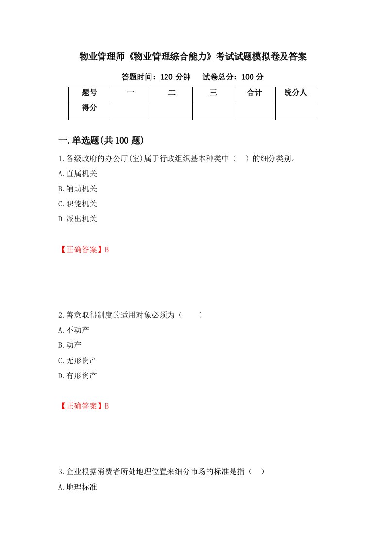 物业管理师物业管理综合能力考试试题模拟卷及答案第12版