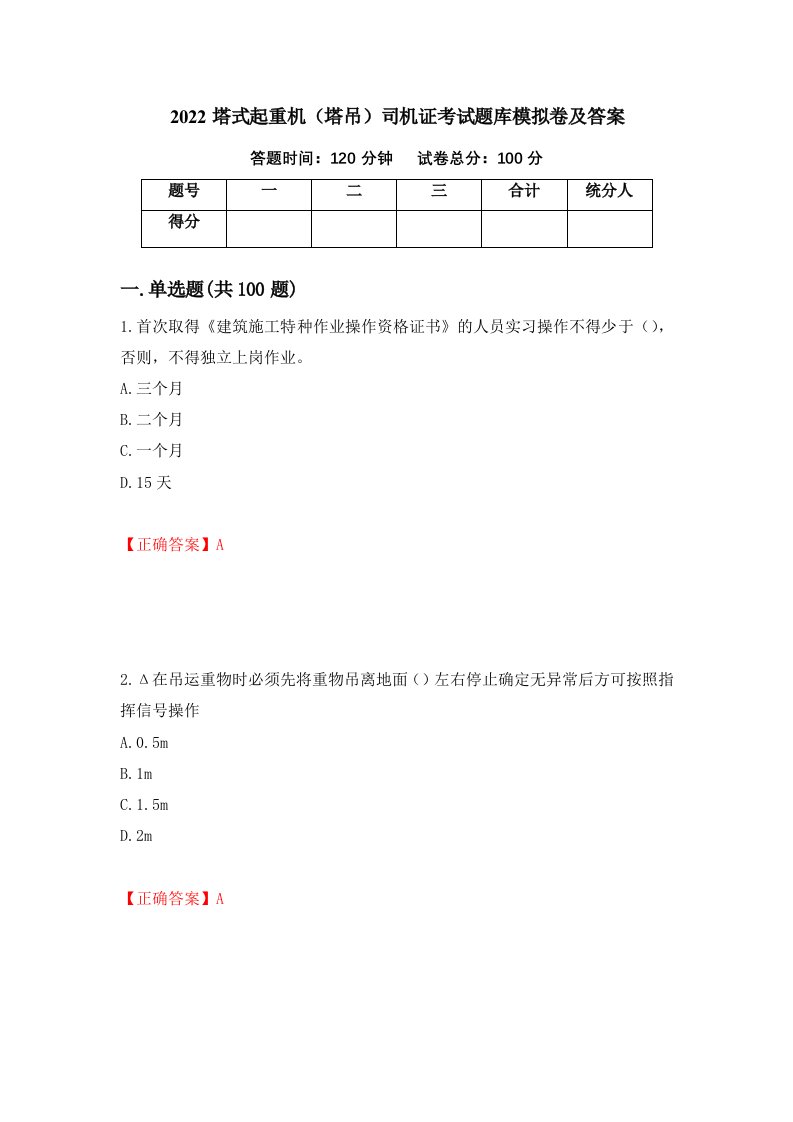 2022塔式起重机塔吊司机证考试题库模拟卷及答案53