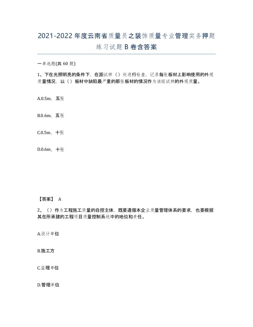 2021-2022年度云南省质量员之装饰质量专业管理实务押题练习试题B卷含答案