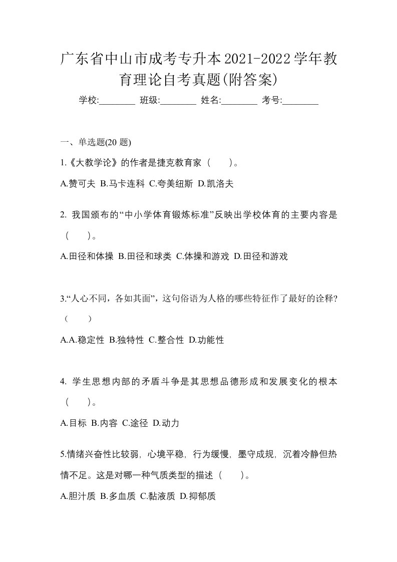 广东省中山市成考专升本2021-2022学年教育理论自考真题附答案