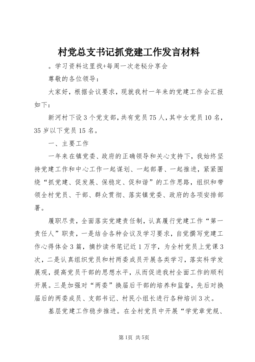 村党总支书记抓党建工作发言材料