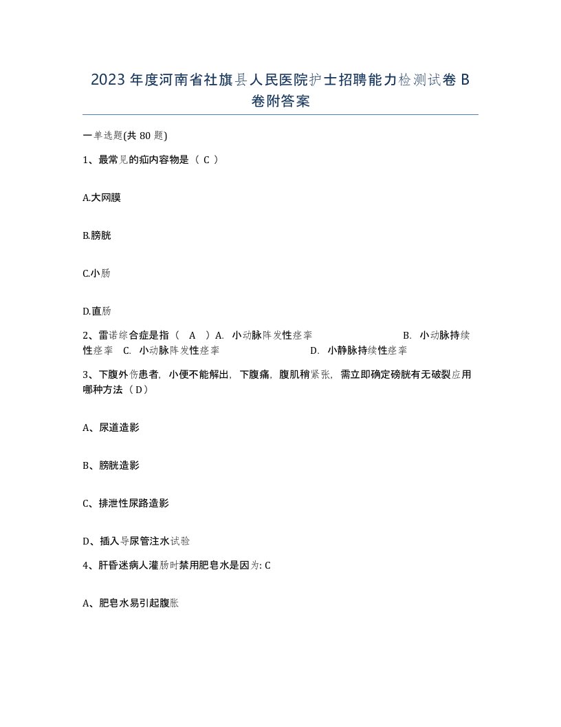 2023年度河南省社旗县人民医院护士招聘能力检测试卷B卷附答案