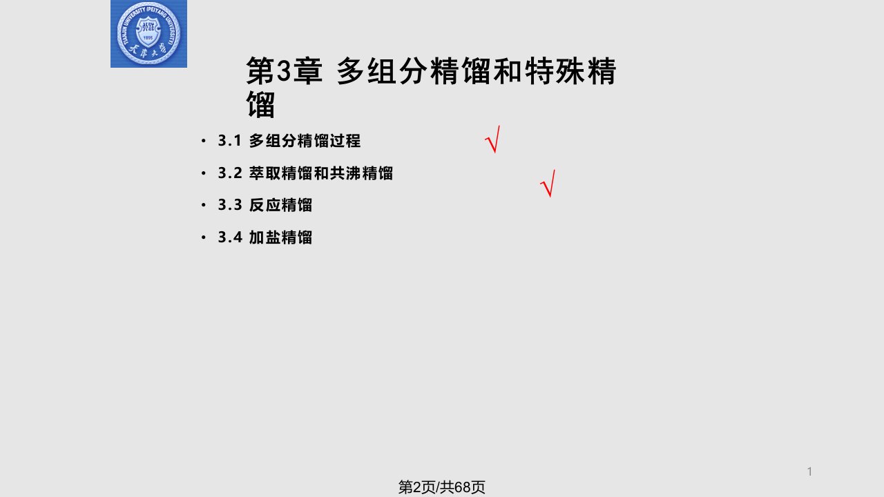 天津大学化工分离工程多组分精馏和特殊精馏