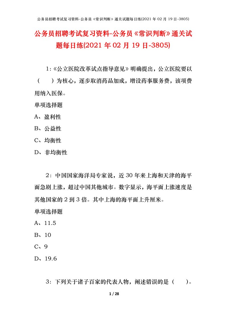 公务员招聘考试复习资料-公务员常识判断通关试题每日练2021年02月19日-3805