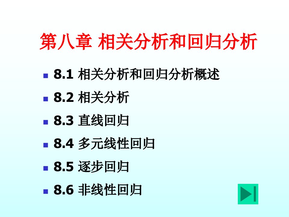 相关分析和回归分析