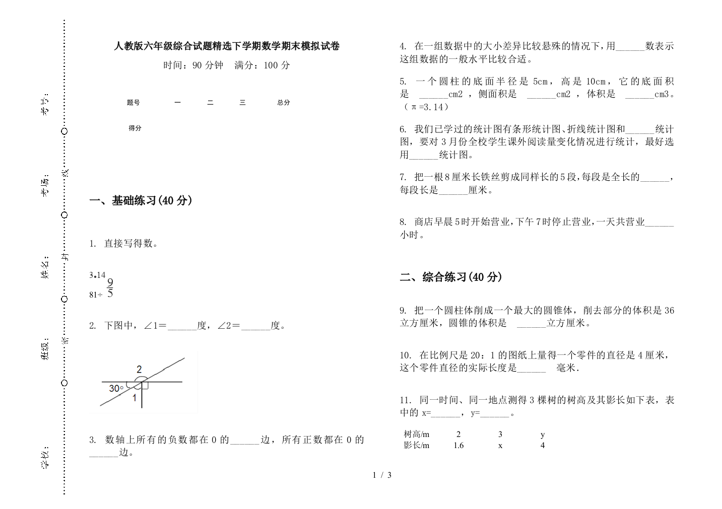 人教版六年级综合试题精选下学期数学期末模拟试卷