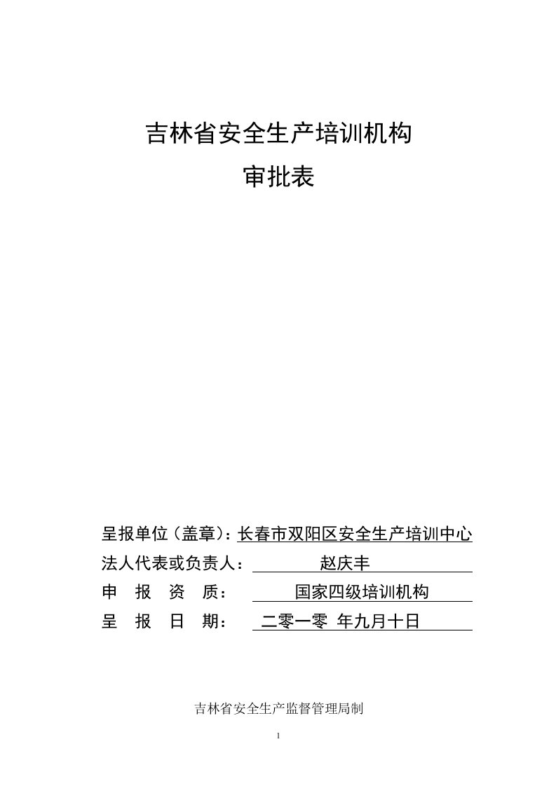 吉林省安全生产培训机构审批表