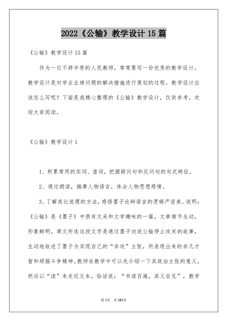 2022《公输》教学设计15篇