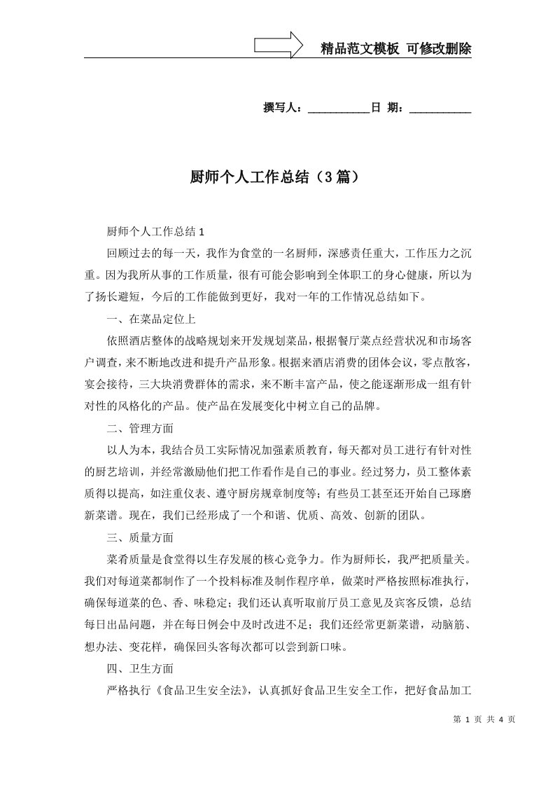 厨师个人工作总结3篇