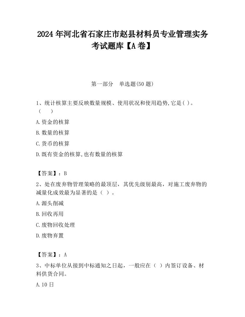 2024年河北省石家庄市赵县材料员专业管理实务考试题库【A卷】