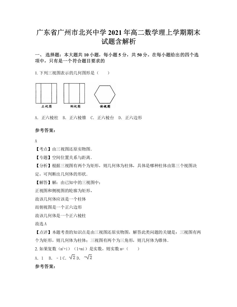 广东省广州市北兴中学2021年高二数学理上学期期末试题含解析