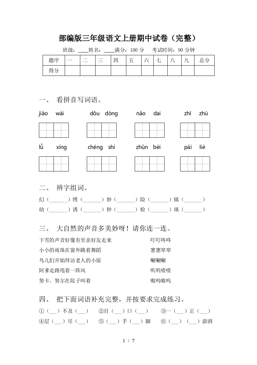 部编版三年级语文上册期中试卷(完整)