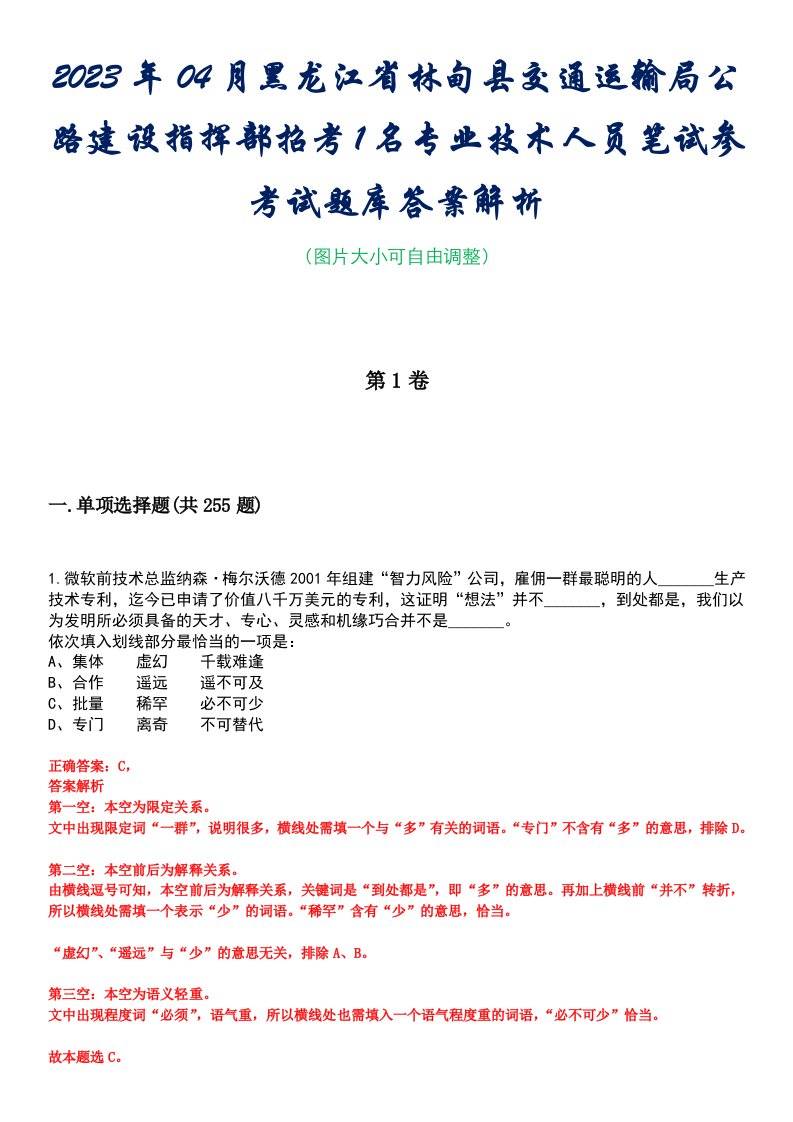 2023年04月黑龙江省林甸县交通运输局公路建设指挥部招考1名专业技术人员笔试参考试题库答案解析