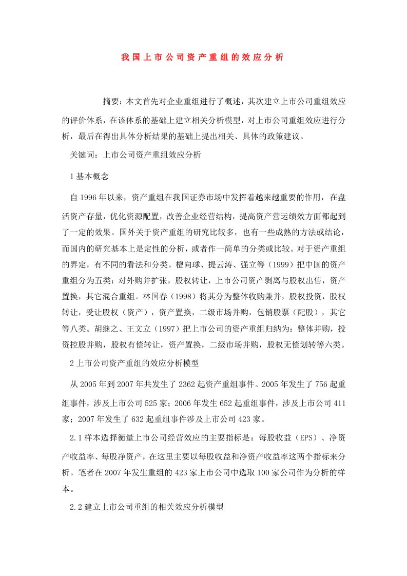 我国上市公司资产重组的效应分析