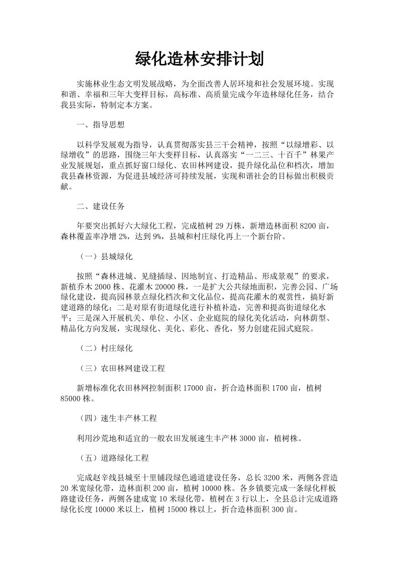 绿化造林安排计划