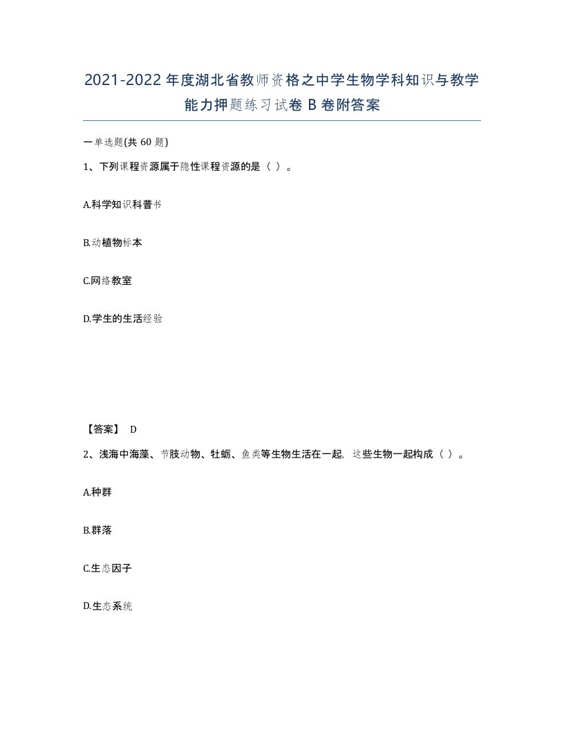 2021-2022年度湖北省教师资格之中学生物学科知识与教学能力押题练习试卷B卷附答案