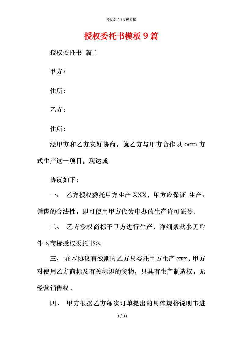 授权委托书模板9篇