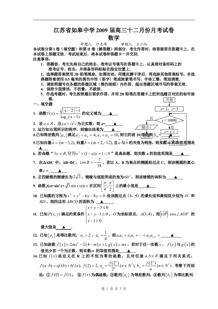 【小学中学教育精选】江苏省如皋中学2009届高三十二月份月考数学试卷