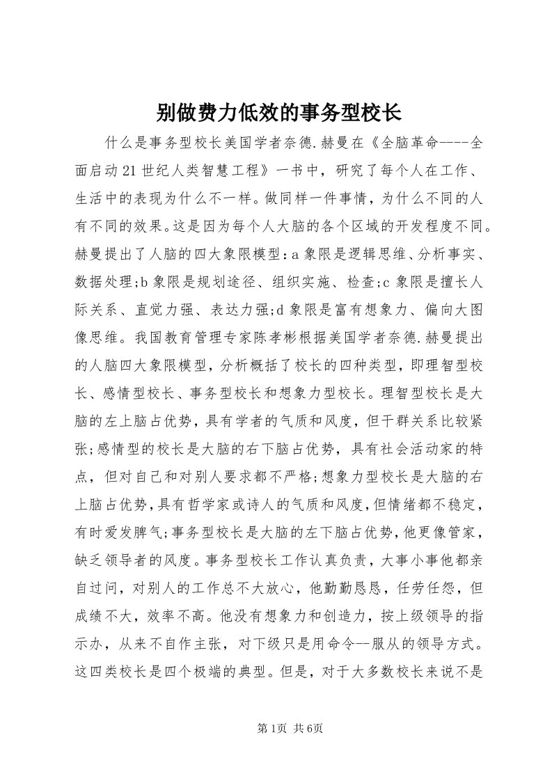 别做费力低效的事务型校长