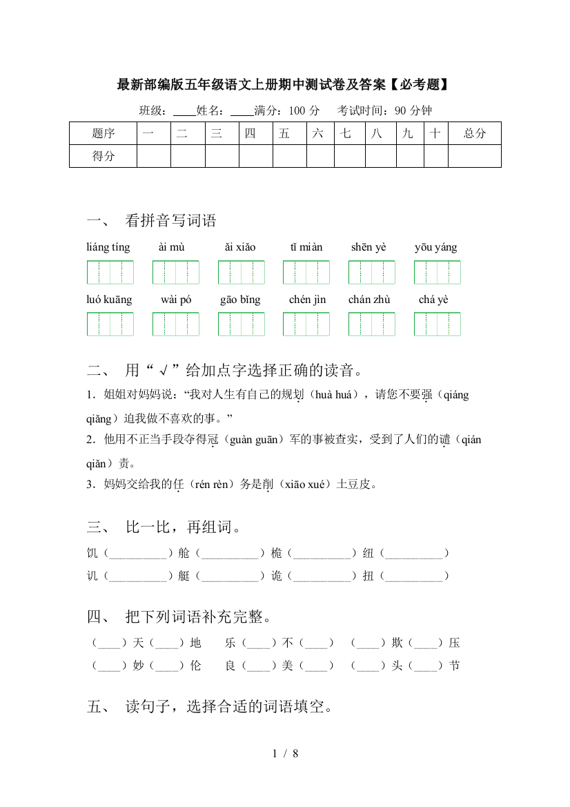 最新部编版五年级语文上册期中测试卷及答案【必考题】