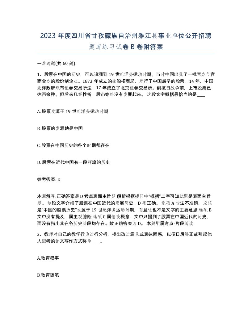 2023年度四川省甘孜藏族自治州雅江县事业单位公开招聘题库练习试卷B卷附答案