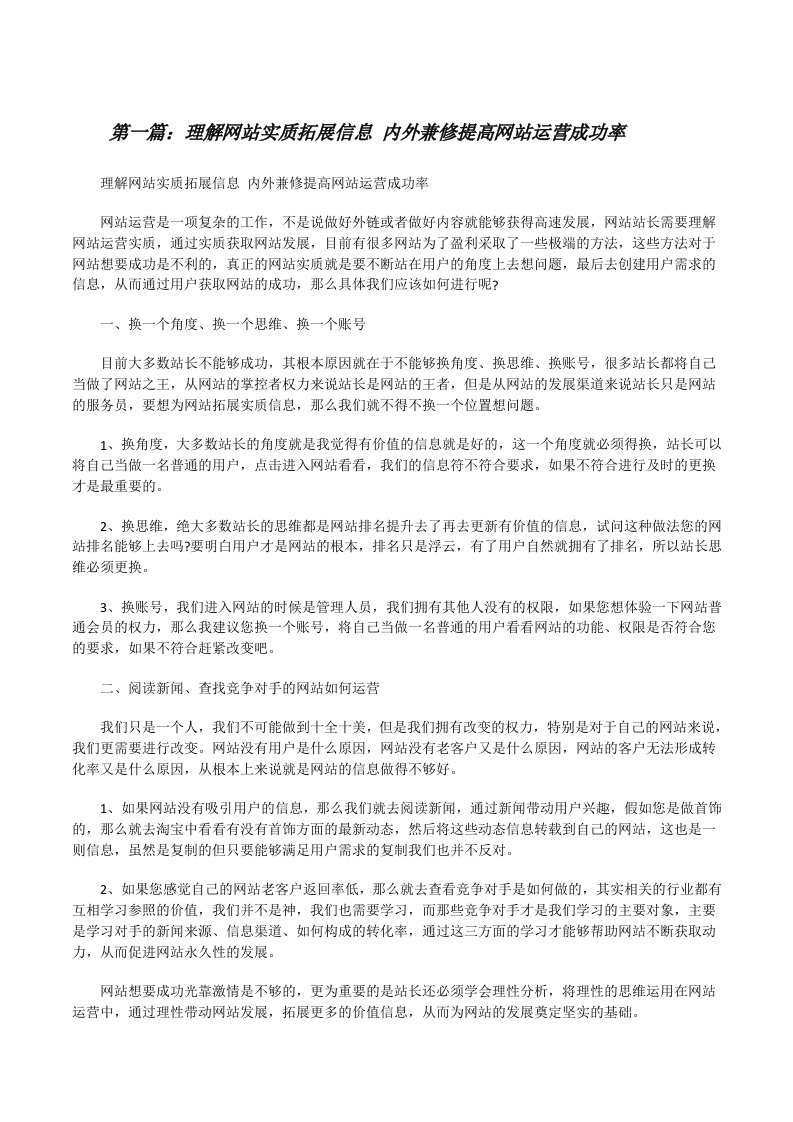 理解网站实质拓展信息内外兼修提高网站运营成功率（精选5篇）[修改版]