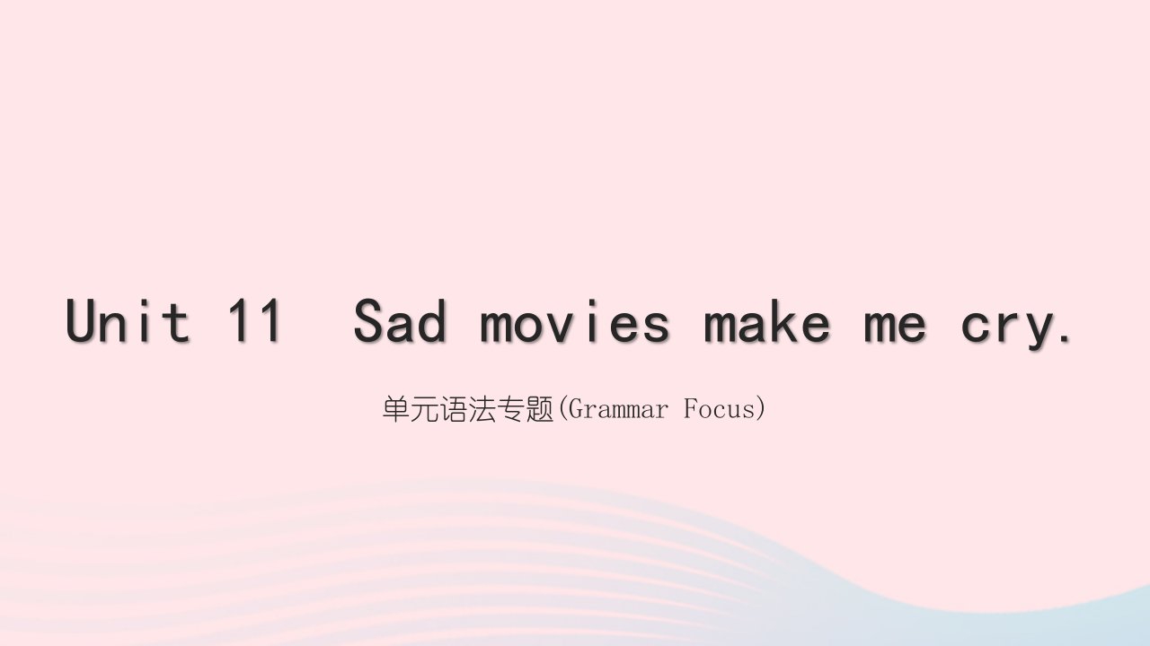 黄石专版2022九年级英语全册Unit11Sadmoviesmakemecry单元语法专题GrammarFocus课件新版人教新目标版