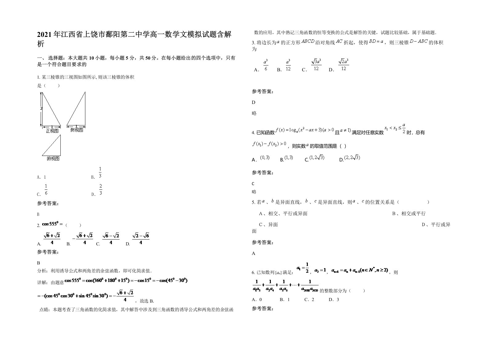 2021年江西省上饶市鄱阳第二中学高一数学文模拟试题含解析