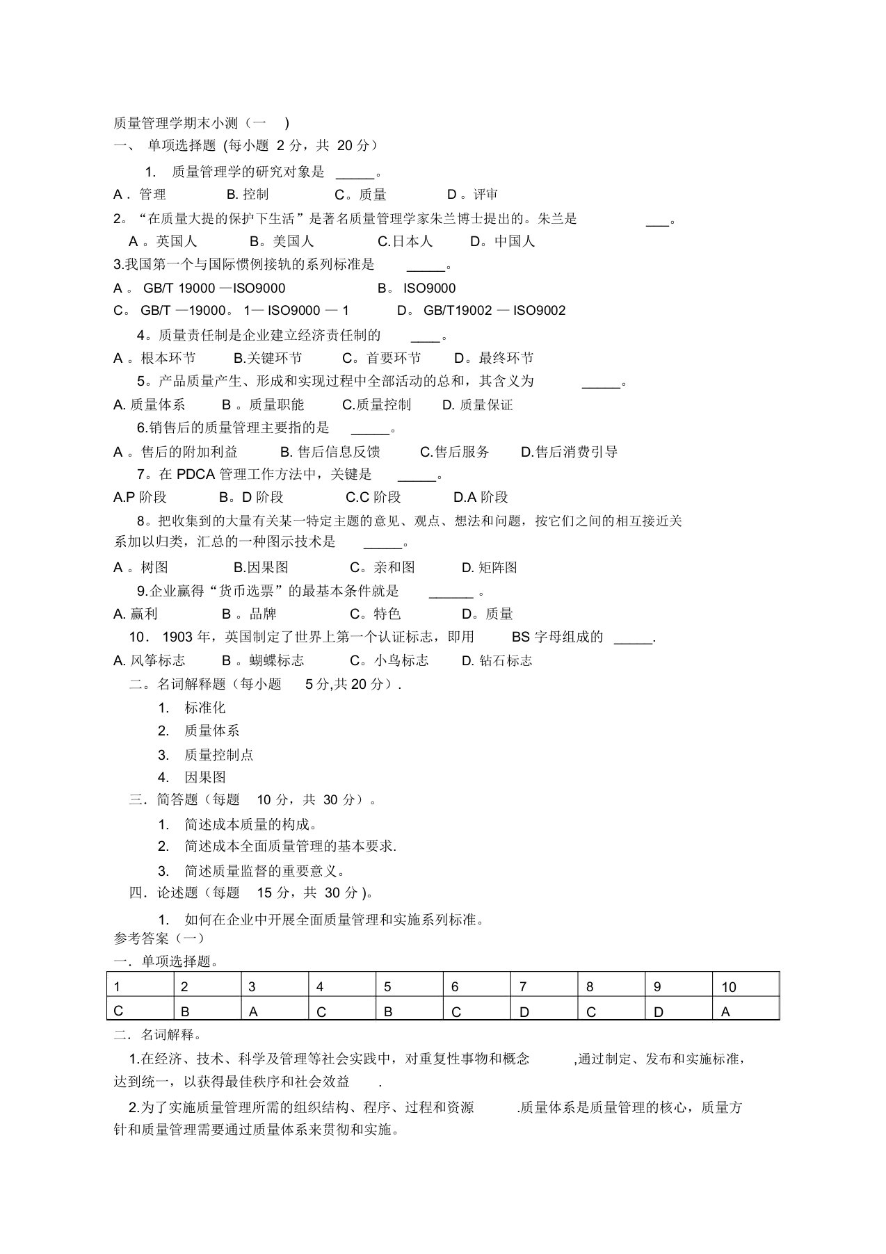 质量管理学期末试题一及答案