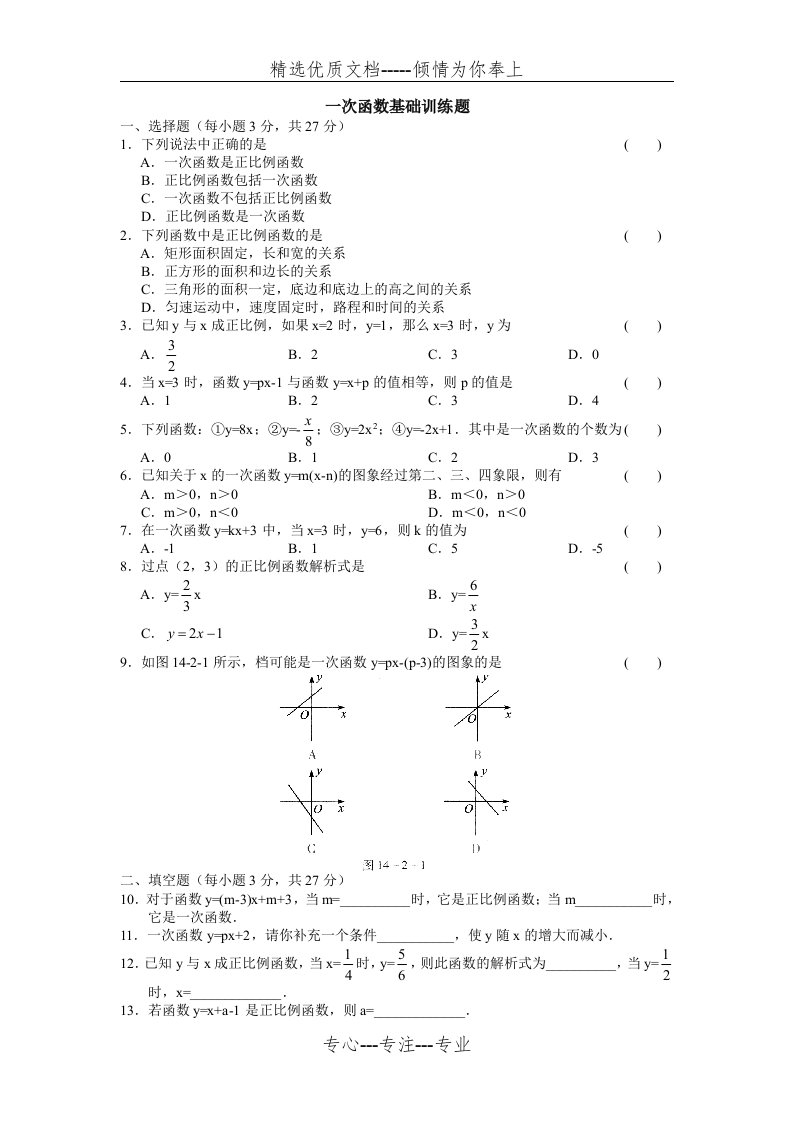 初中数学八年级上册一次函数基础训练题(共4页)