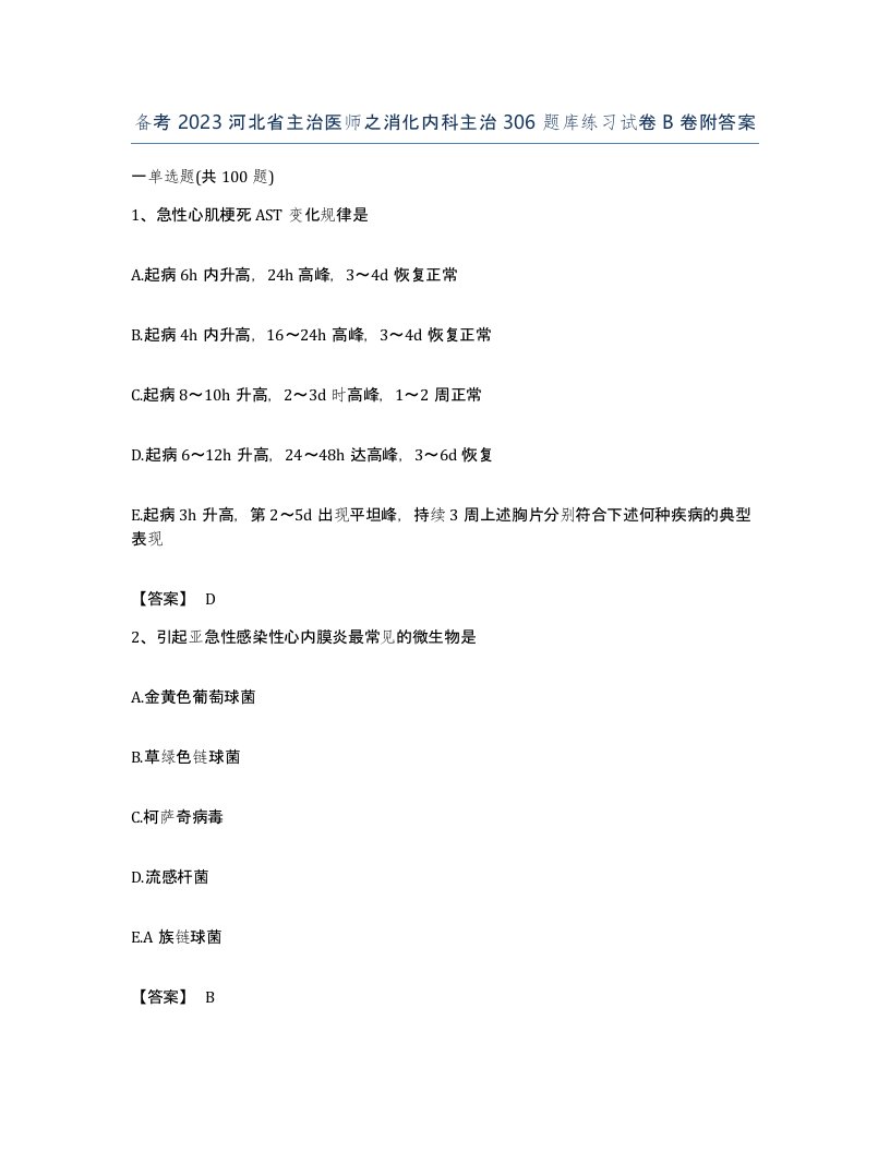 备考2023河北省主治医师之消化内科主治306题库练习试卷B卷附答案