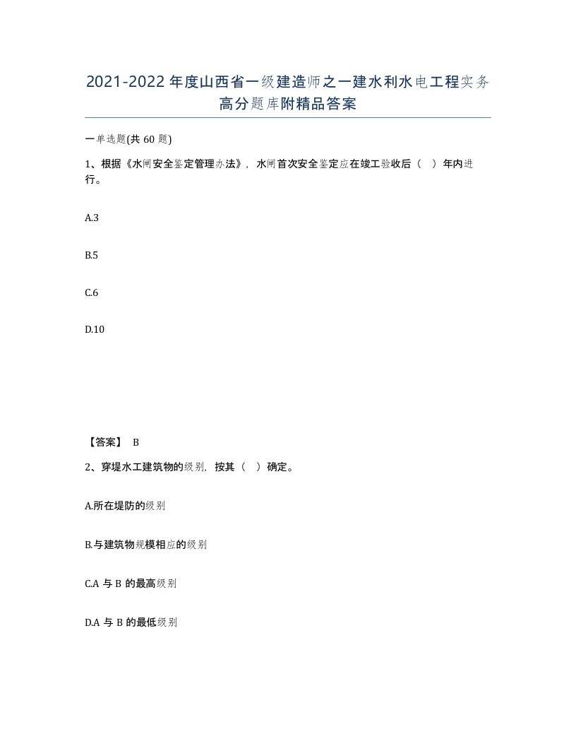 2021-2022年度山西省一级建造师之一建水利水电工程实务高分题库附答案