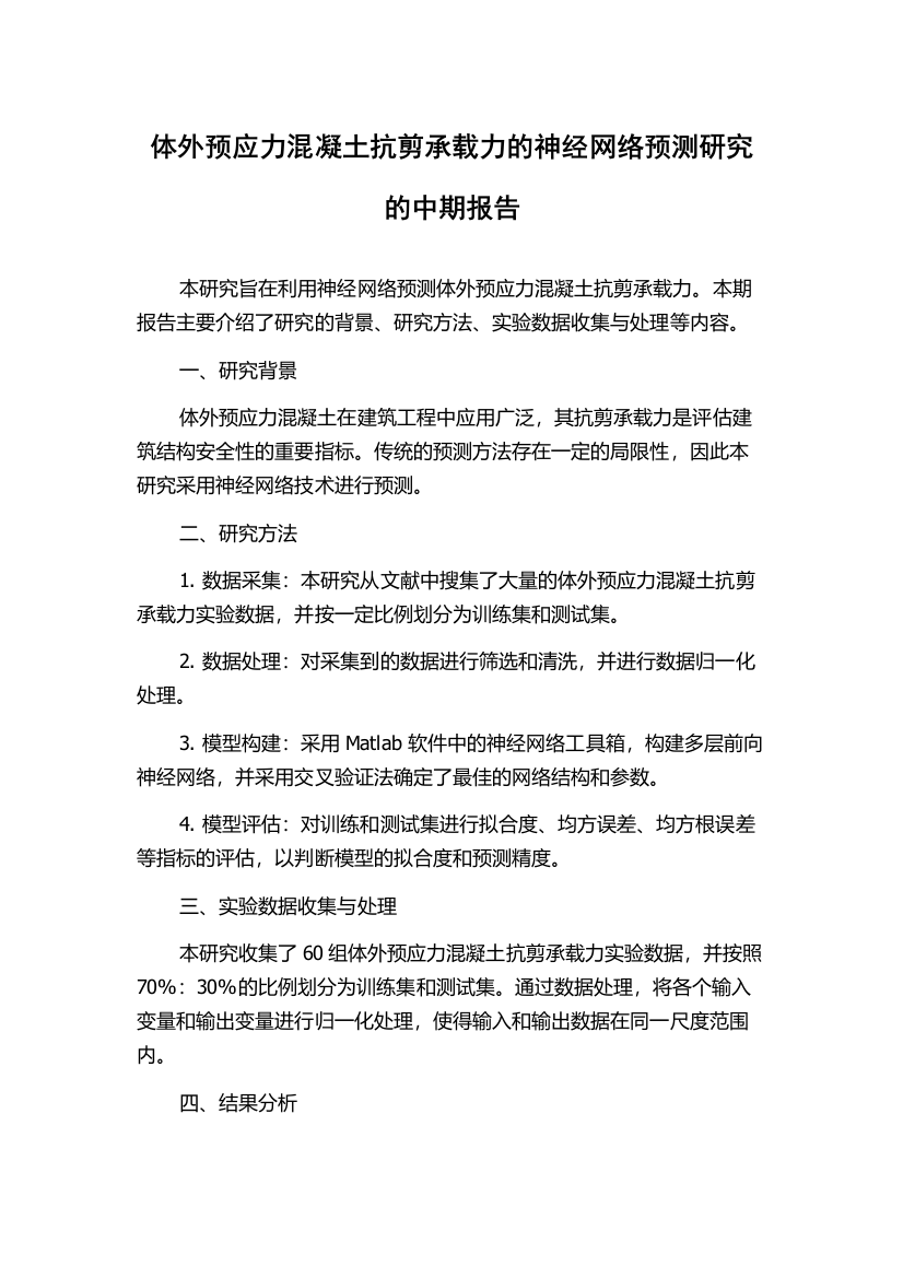 体外预应力混凝土抗剪承载力的神经网络预测研究的中期报告