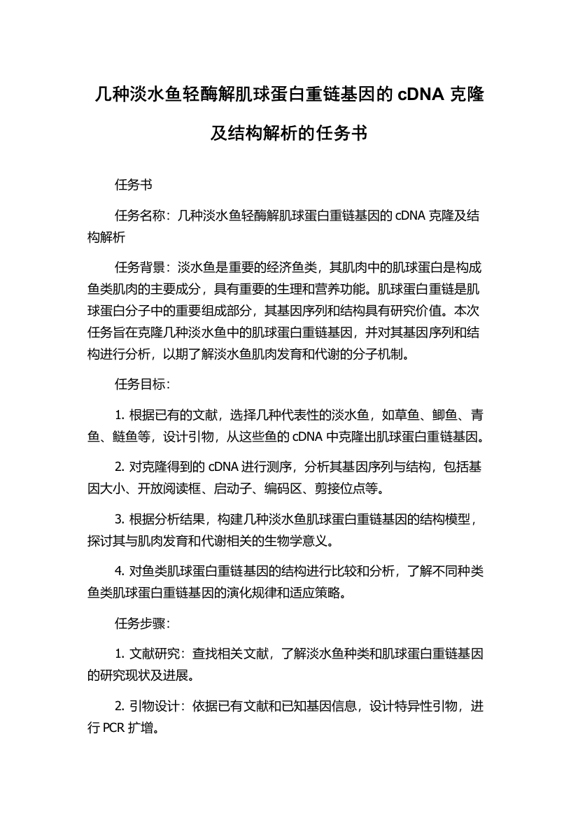 几种淡水鱼轻酶解肌球蛋白重链基因的cDNA克隆及结构解析的任务书