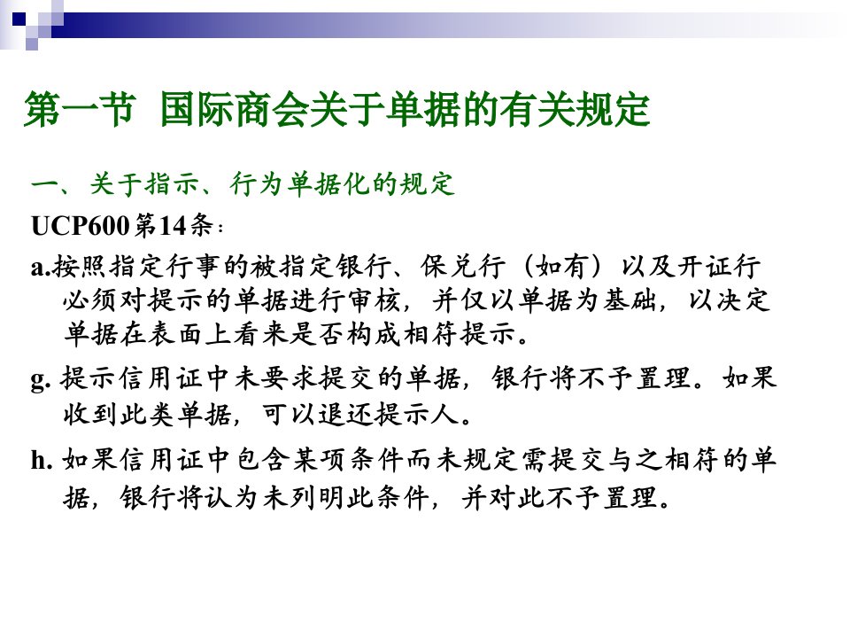 第七章跟单信用证方式下的单据审核