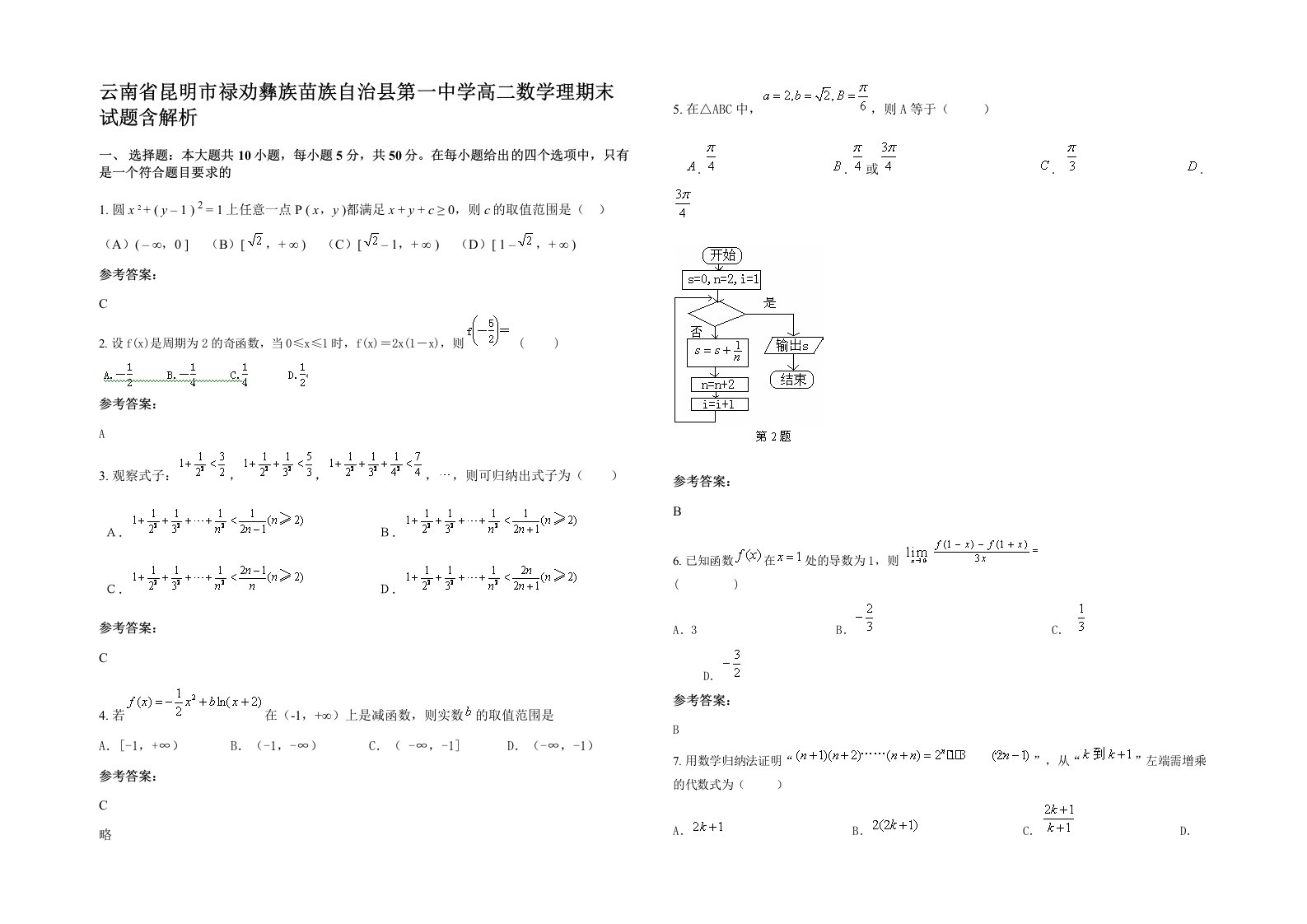 云南省昆明市禄劝彝族苗族自治县第一中学高二数学理期末试题含解析