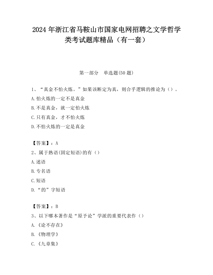 2024年浙江省马鞍山市国家电网招聘之文学哲学类考试题库精品（有一套）