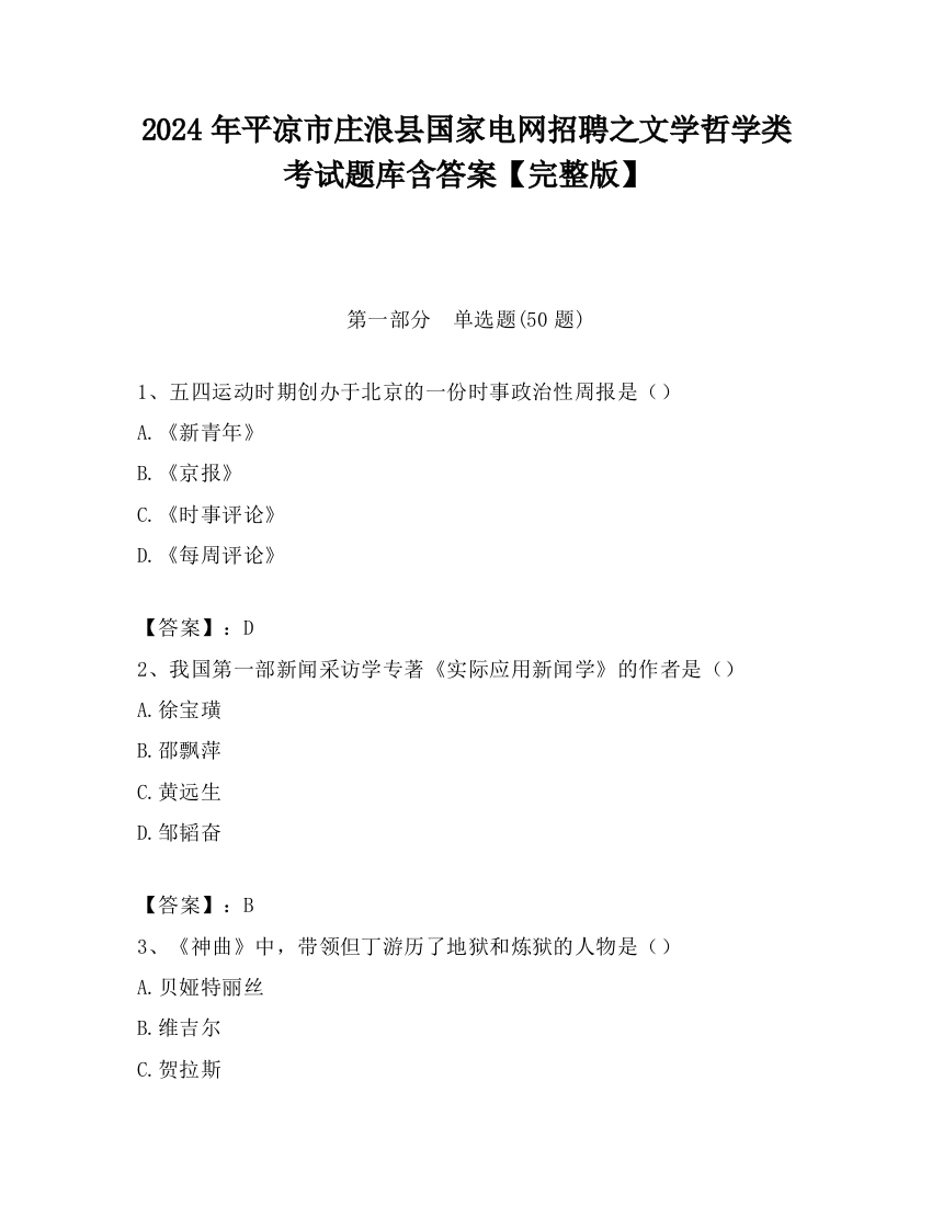 2024年平凉市庄浪县国家电网招聘之文学哲学类考试题库含答案【完整版】