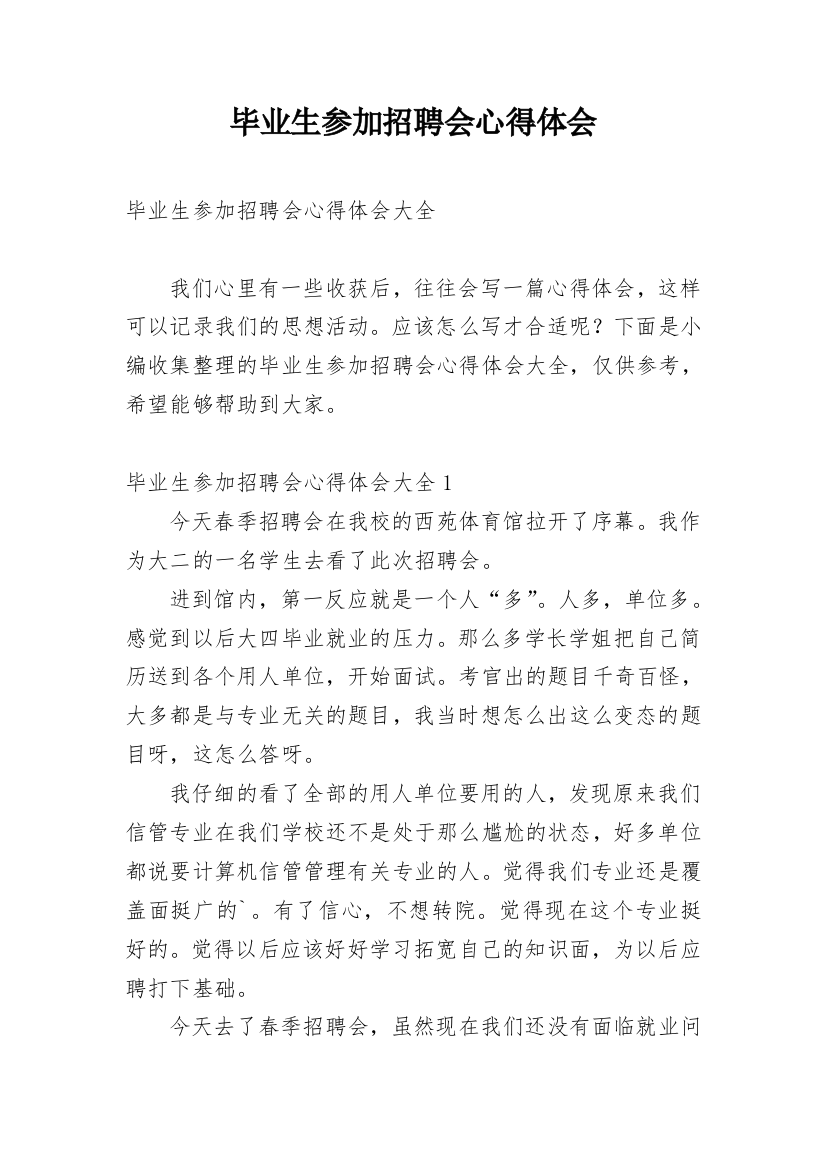 毕业生参加招聘会心得体会